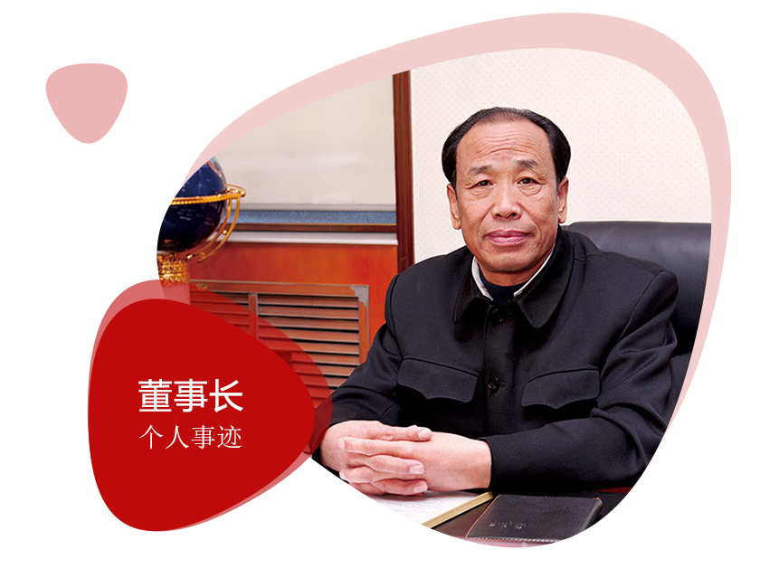 董事长事迹.png