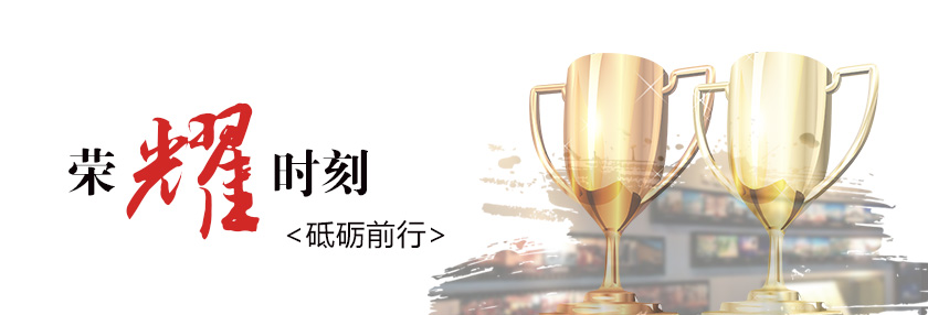 荣誉.jpg